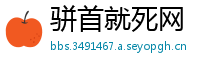 骈首就死网